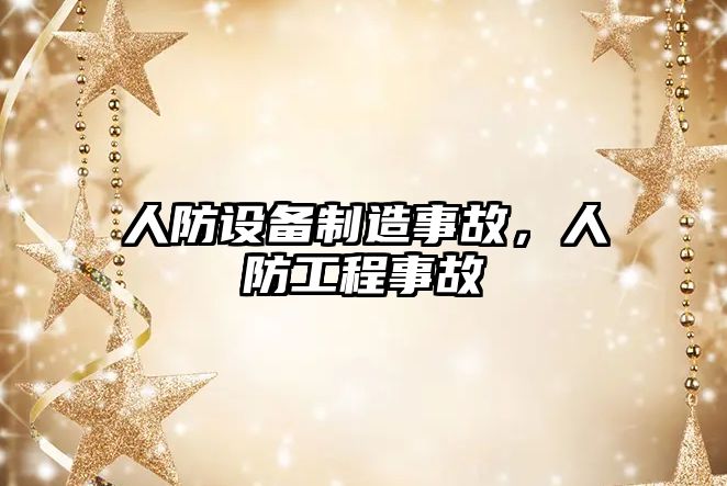 人防設備制造事故，人防工程事故